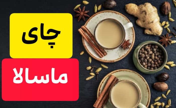 لاغری با این نوع چایی!! + طرز تهیه این چای راحت ترین شیوه لاغری 2 چای ماسالا