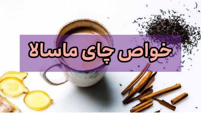 لاغری با این نوع چایی!! + طرز تهیه این چای راحت ترین شیوه لاغری 3 خواص چای ماسالا