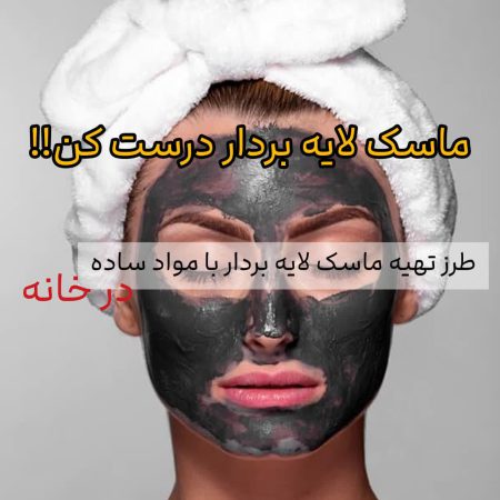 ماسک های لایه بردار خانگی ماسک های لایه بردار خانگی
