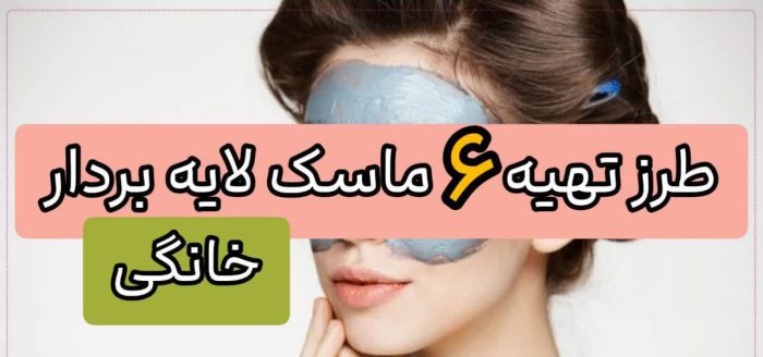 توی خونه ماسک لایه بردار درست کن! طرز تهیه ماسک لایه بردار با مواد ساده 2 طرز تهیه 6ماسک لایه بردار خانگی