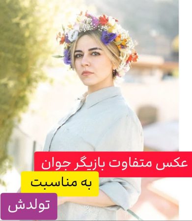 عکس متفاوت بازیگر زن جوان به مناسبت تولدشماهور الوند! 2 عکس متفاوت بازیگر جوان