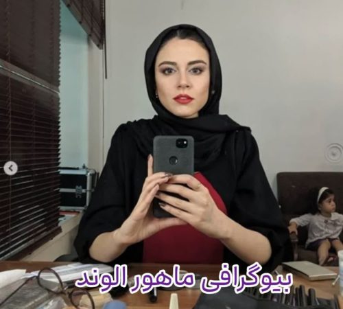 بیوگرافی ماهور الوند بیوگرافی ماهور الوند
