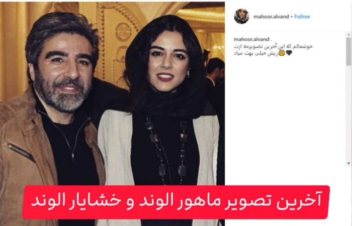 آخرین تصویر ماهور الوند و خشایار الوند آخرین تصویر ماهور الوند و خشایار الوند