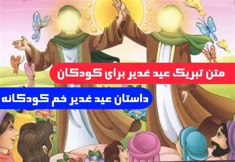 متن تبریک عید غدیر برای کودکان,داستان عید غدیر خم برای کودکان