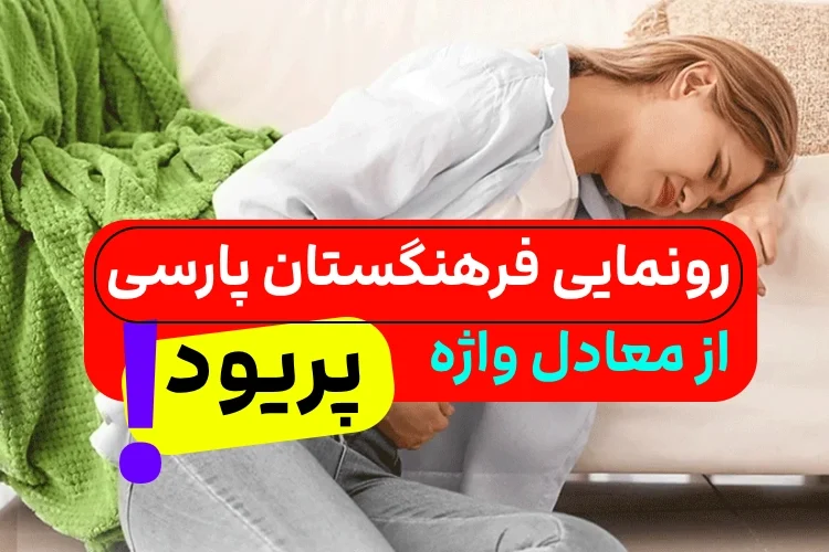 معادل فارسی پریود یا قاعدگی ماهانه توسط فرهنگستان پارسی اعلام شد!