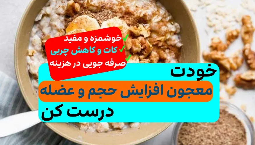 معجون افزایش حجم و عضله
