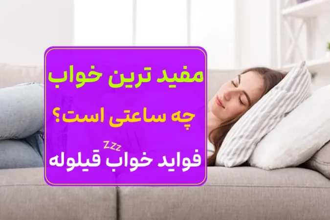 مفیدترین خواب، خواب قیلوله است/ بهترین زمان برای خواب روزانه
