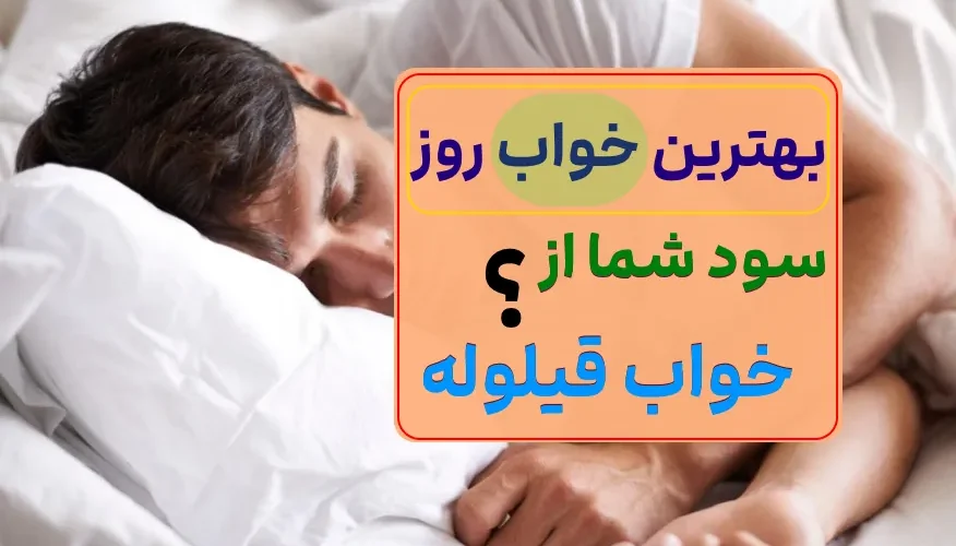 مفیدترین خواب در روز