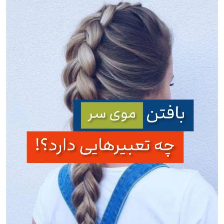 بافتن موی سرچه تعبیری دارد؟