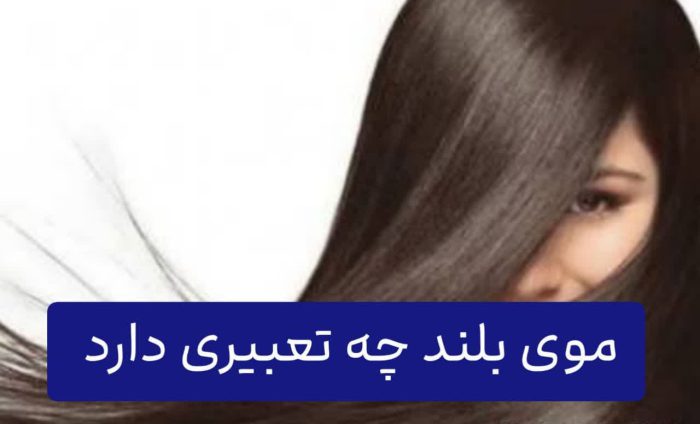 تعبیر خواب بلند شدن مو | تعبیر موی بلند درخواب چیست؟! 2 موی بلند چه تعبیری دارد؟