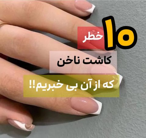 عوارض ژلیش
