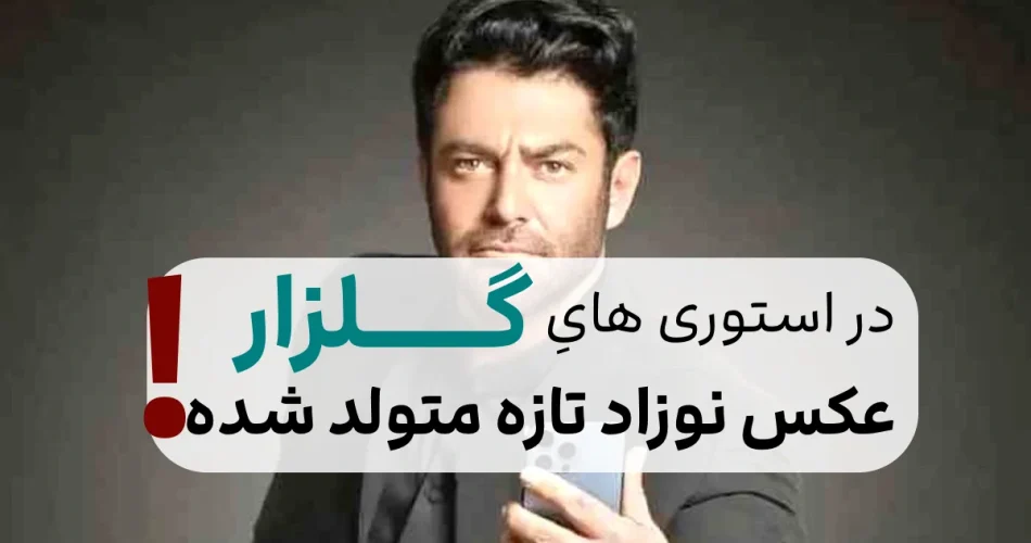 گلزار بچه گلزار