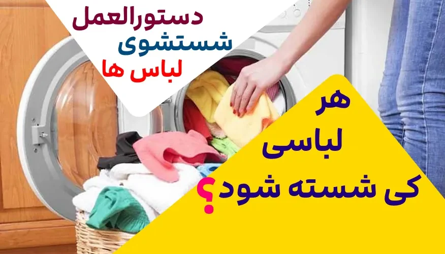 هر لباسی بعد از چند بار استفاده شسته شود؟
