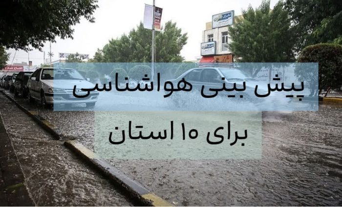 هشدار سیل به این استان ها!! مراقب سیل پیش رو باشید!!⛈ 2 پیش بینی هواشناسی برای 10 استان