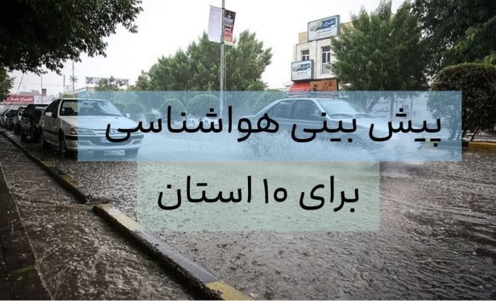 پیش بینی هواشناسی برای 10 استان