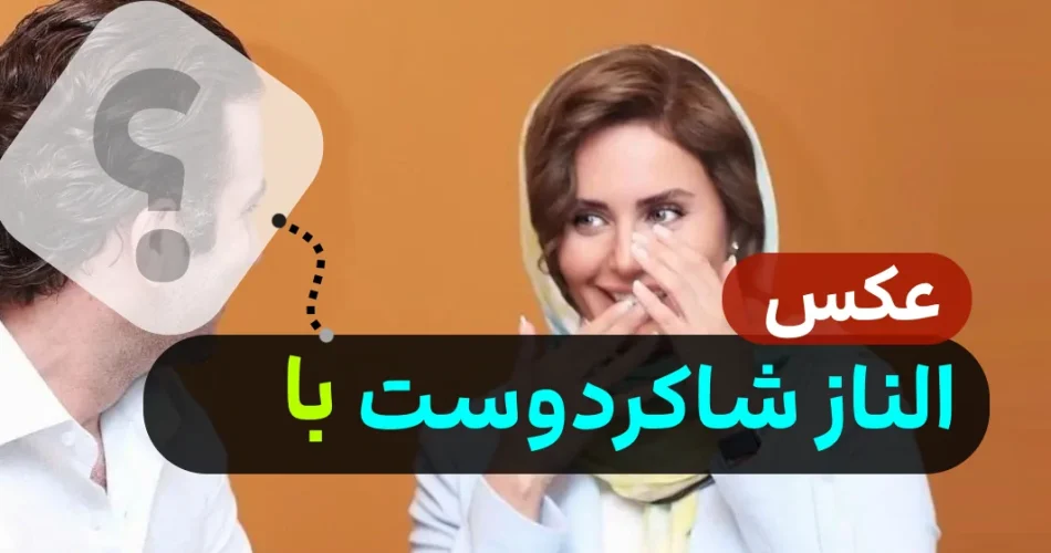 شکیبا 1