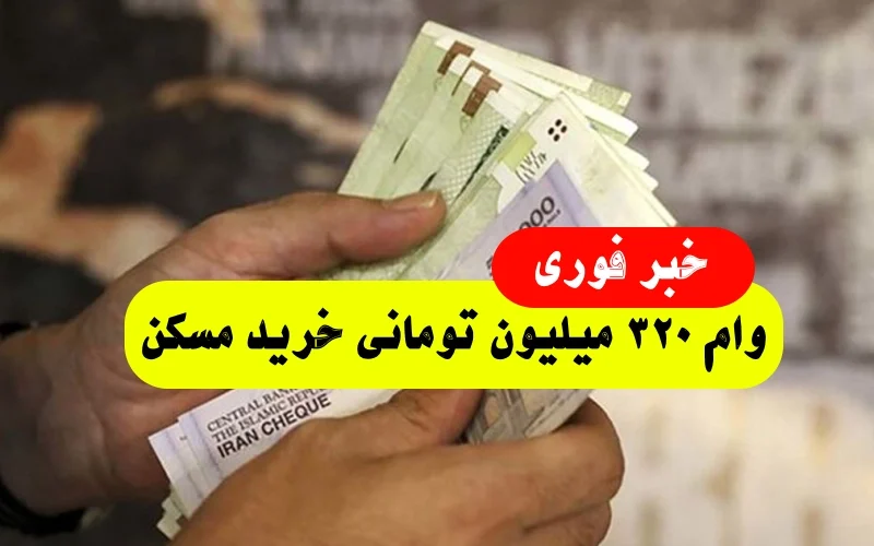 وام 320 میلیونی بانک مسکن,شرایط وام 320 میلیونی مسکن چیست