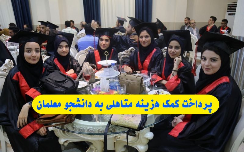 پرداخت کمک هزینه متاهلی به دانشجو معلمان دانشگاه فرهنگیان