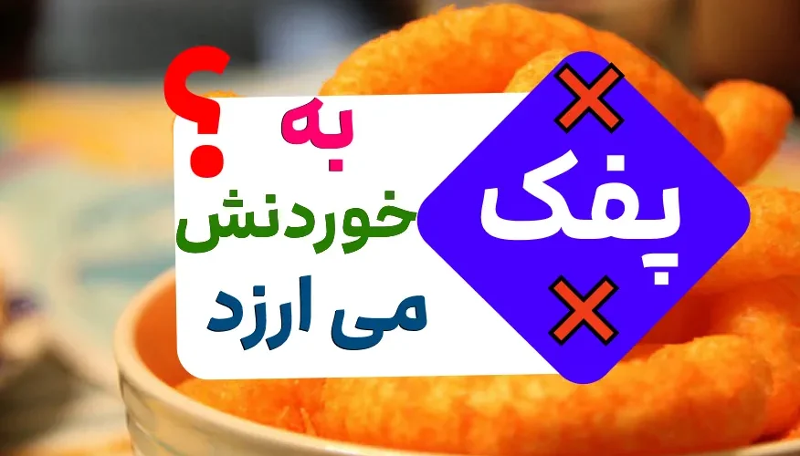 عوارض پفک