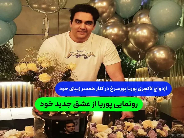 پوریا پورسرخ پدر شد/ شباهت عجیب او با پسرش همه را شوکه کرد + عکس