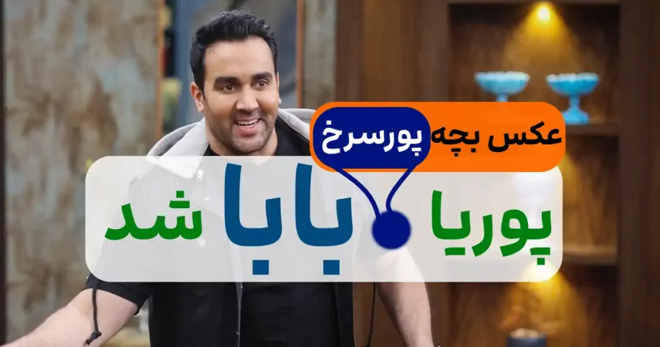پورسرخ پدر عکس فرزند 1 6