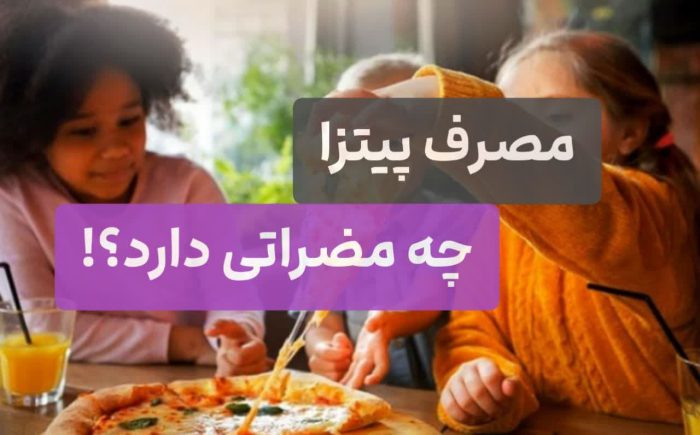 مصرف پیتزا چه مضراتی دارد؟!