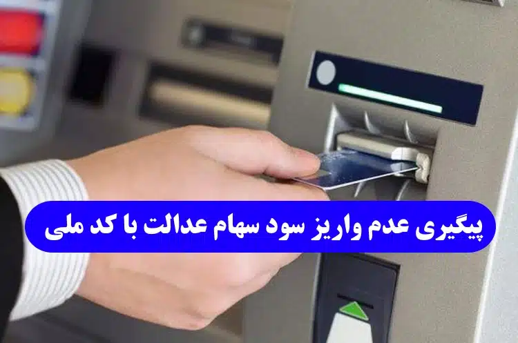 پیگیری عدم واریز سود سهام عدالت با کد ملی,مشاهده سهام عدالت با کد ملی