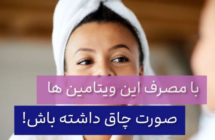 بامصرف این ویتامین ها صورت چاق داشته باش