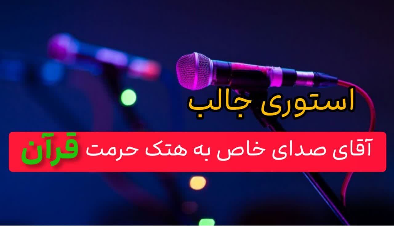 استوری محسن چاووشی به هتک حرمت قرآن + آهنگ جدید برای محرم