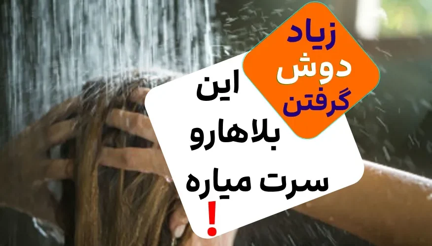 نباید تند تند حمام بریم 2