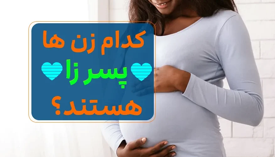 زنان پسرزا