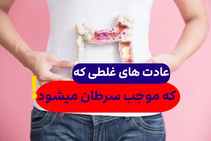 چه کسانی سرطان میگیرند؟/9 سرطان مهم که با این کارها اتفاق می افته