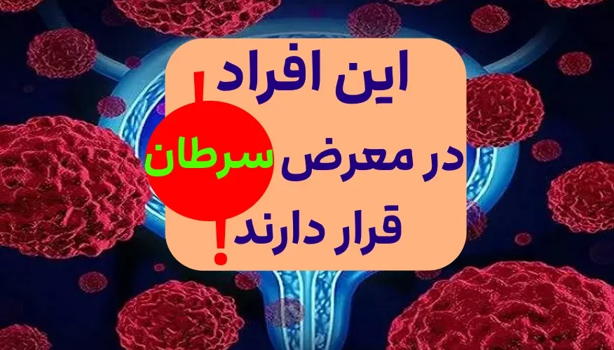 کسانی سرطان میگیرند 9 سرطان مهم