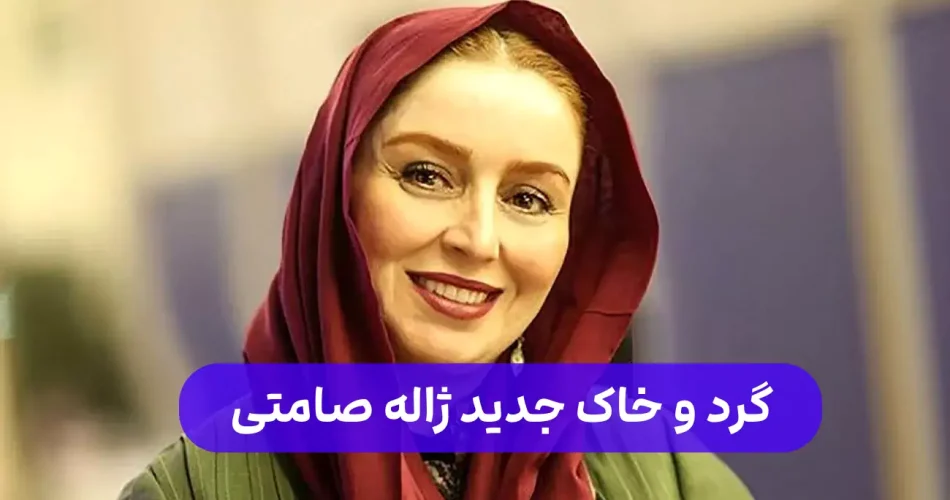 صامتی از چهره جدید خود رونمایی کرد 1