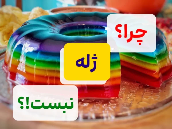 دلایل نبستن ژله