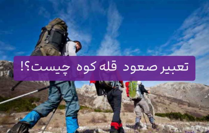 ⛰️تعبیر خواب بالا رفتن از کوه | بالا رفتن از کوه چه معنی می دهد؟!? 2 تعبیر صعود قله کوه چیست؟!