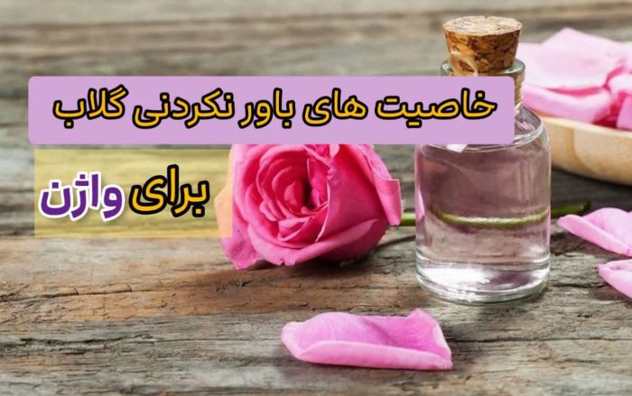 خاصیت های باور نکردنی گلاب برای واژن