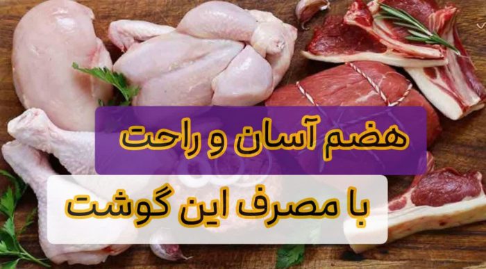 هضم راحت؛ با مصرف این گوشت? 2 هضم آسان و راحت با مصرف این گوشت