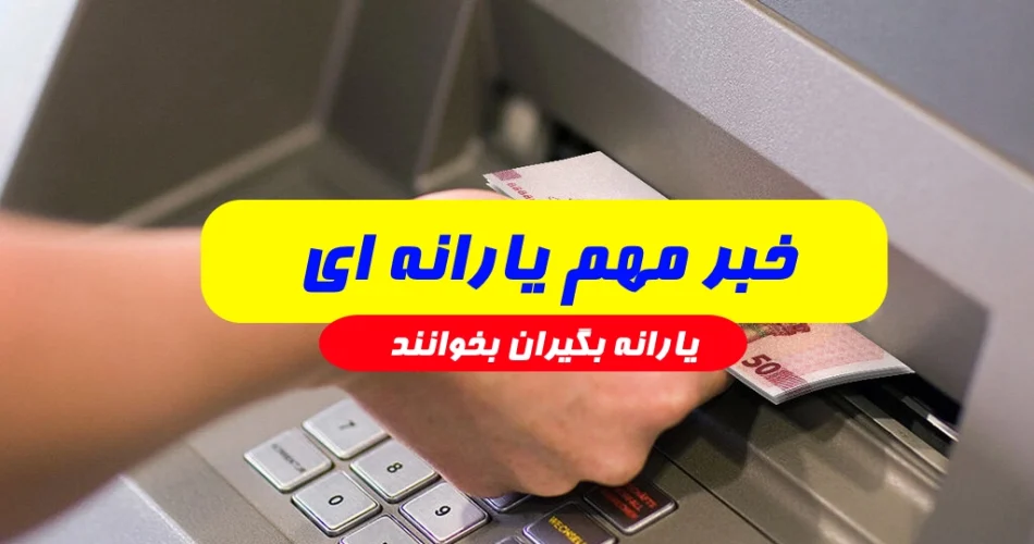 یارانه مرداد ۱۴۰۲ چقدر است,مبلغ یارانه مرداد ماه چقدر است
