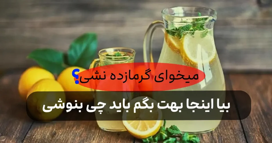 سنتی برای مقابله با گرمازدگی1 1