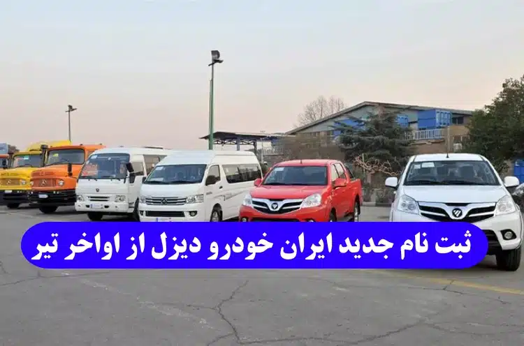 مرحله جدید ثبت نام شرکت ایران خودرو دیزل از اواخر تیر ماه شروع می شود