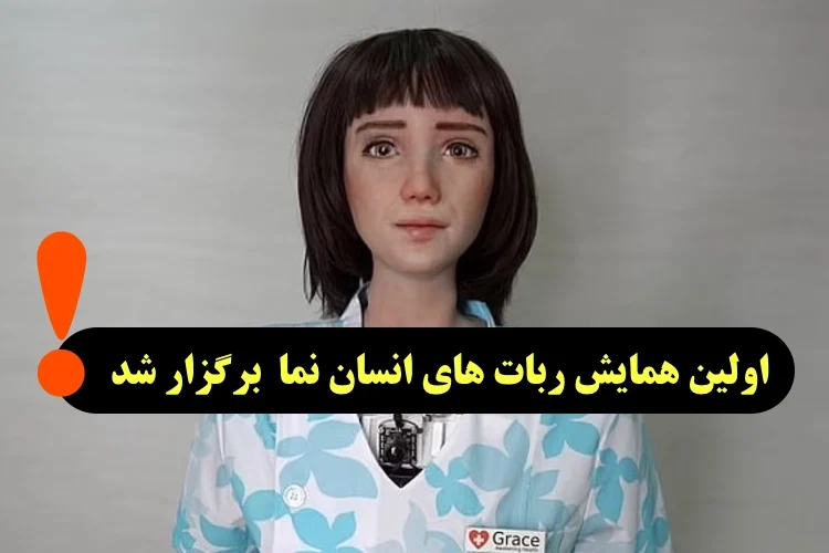 ✍️ اولین همایش ربات‌ های انسان‌ نما در ژنو سوئیس برگزار شد !