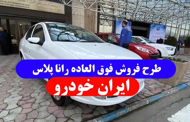 طرح فروش فوق العاده رانا پلاس ایران خودرو حمایت از خانواده