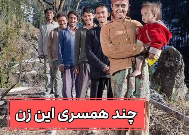 این زن همسرِ 5 مرد به طور همزمان شده و با هم زندگی می کنند!?? 2 چند همسری این زن