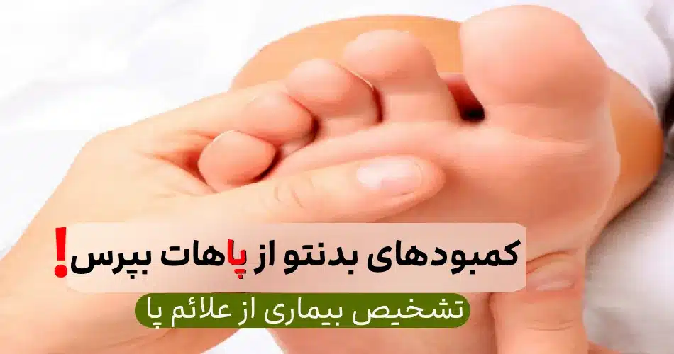 4 بیماری که پاهات بهت خبر میده