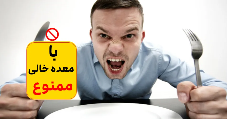 7 کاری که با معده ی خالی ممنوعه