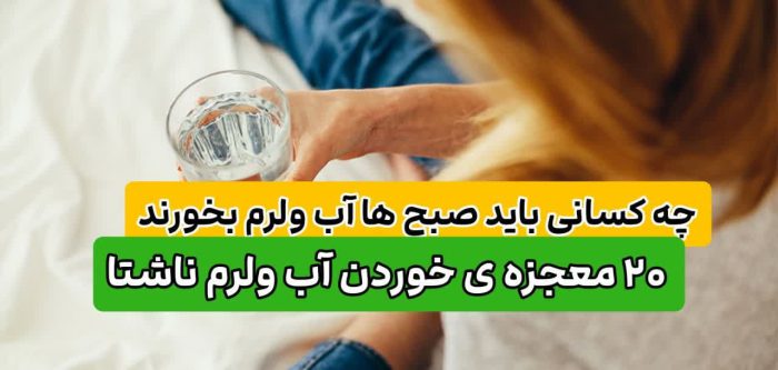 آب ولرم