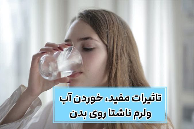 چه کسانی باید صبح ها آب ولرم بخورند؟؛ ۲۰ معجزه ی خوردن آب ولرم ناشتا 3 تاثیرات مثبت خوردن آب ولرم ناشتا روی بدن