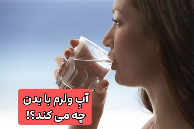 چه کسانی باید صبح ها آب ولرم بخورند؟؛ ۲۰ معجزه ی خوردن آب ولرم ناشتا 2 آب ولرم با بدن چه می کند؟