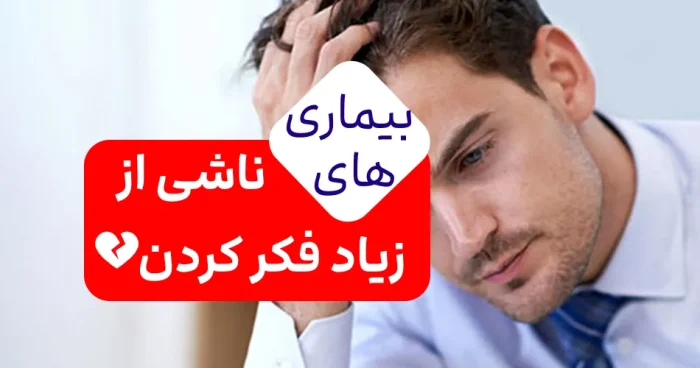 آخر و عاقبت زیاد فکر کردن/8 بیماری جدی که از مشکلات روحی به وجود می آید!?